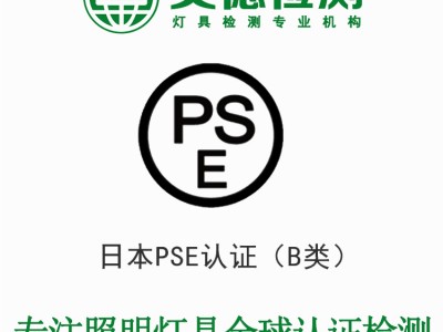 圆形PSE认证+灯具办理圆形PSE认证+日本圆形PSE认证