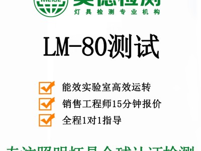 lm80测试报告|LM-80认证公司|lm80是什么标准