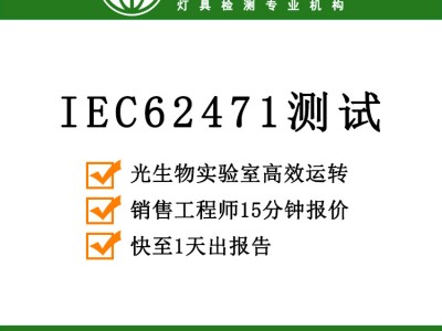 IEC62471测试报告  62471光生物安全检测公司