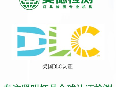 灯具DLC认证办理 DLC认证费用 DLC认证检测公司