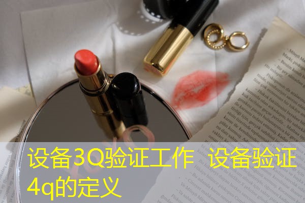 设备3Q验证工作  设备验证4q的定义