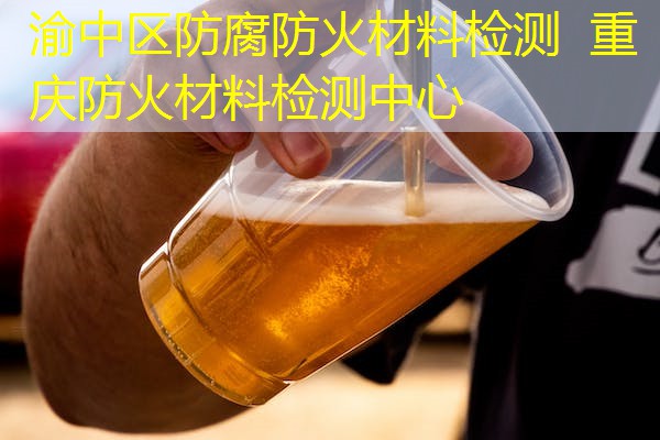 渝中区防腐防火材料检测  重庆防火材料检测中心