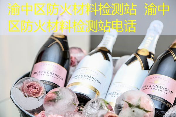 渝中区防火材料检测站  渝中区防火材料检测站电话