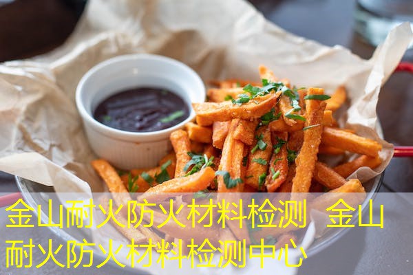 金山耐火防火材料检测  金山耐火防火材料检测中心