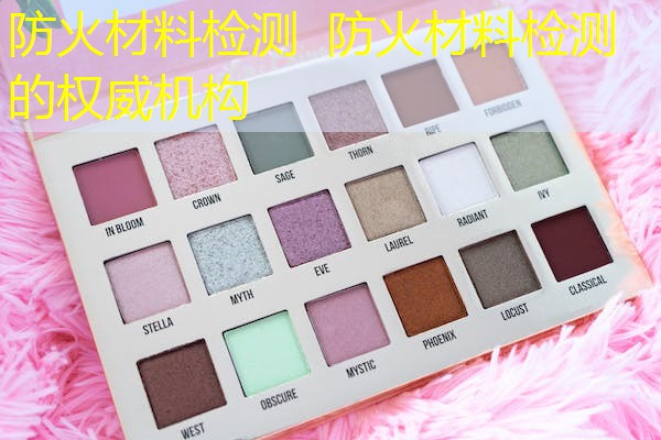 防火材料检测  防火材料检测的权威机构
