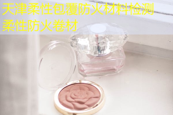 天津柔性包覆防火材料检测  柔性防火卷材
