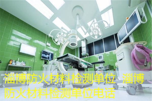 淄博防火材料检测单位  淄博防火材料检测单位电话