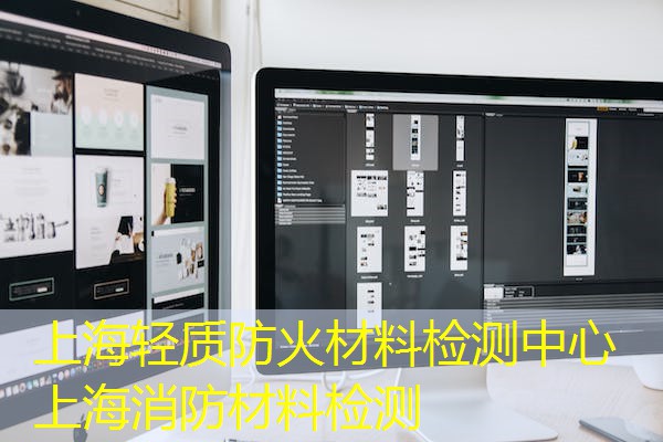 上海轻质防火材料检测中心  上海消防材料检测