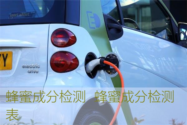 蜂蜜成分检测  蜂蜜成分检测表