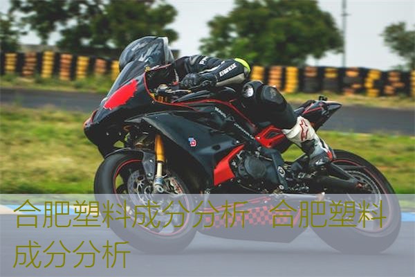 合肥塑料成分分析  合肥塑料成分分析