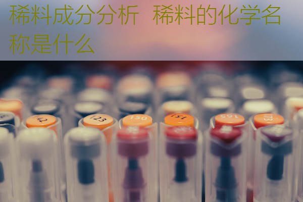 稀料成分分析  稀料的化学名称是什么