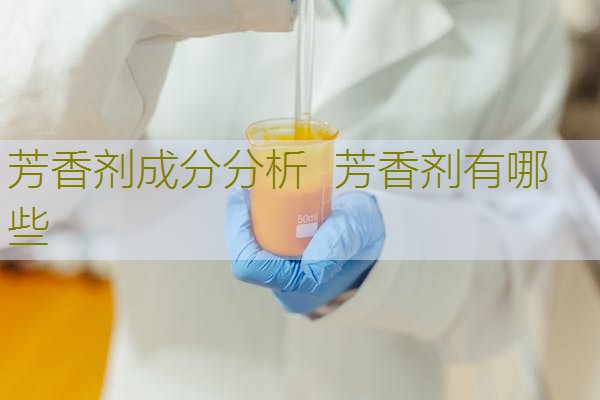 芳香剂成分分析  芳香剂有哪些