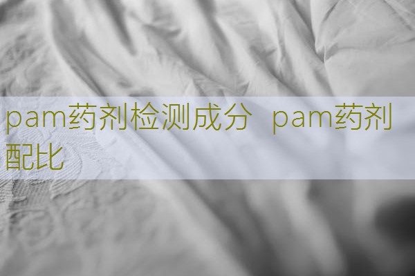 pam药剂检测成分  pam药剂配比