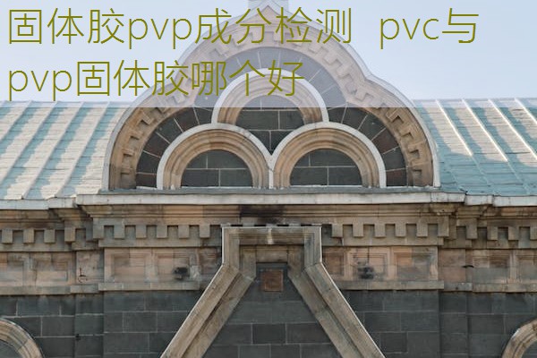 固体胶pvp成分检测  pvc与pvp固体胶哪个好