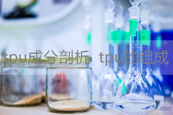 tpu成分剖析  tpu的组成