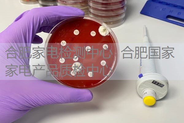 合肥家电检测中心  合肥国家家电产品质检中心