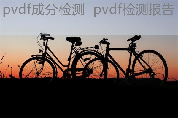 pvdf成分检测  pvdf检测报告